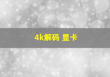 4k解码 显卡